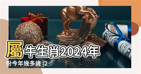 屬牛的|屬牛今年幾歲｜屬牛民國年次、牛年西元年